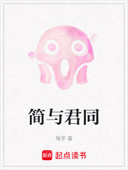 简与君同在线阅读