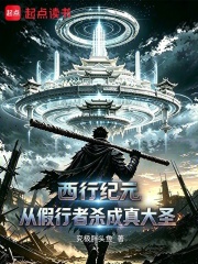 西行纪元：从假行者杀成真大圣在线阅读