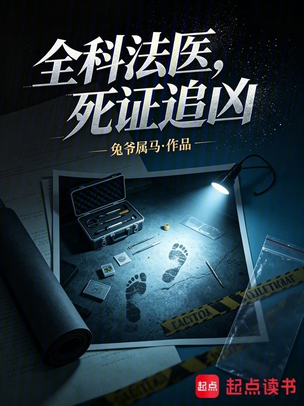 全科法医，死证追凶在线阅读