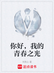 你好，我的青春之光在线阅读