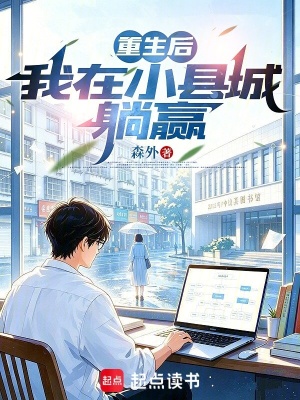 重生后，我在小县城躺赢封面