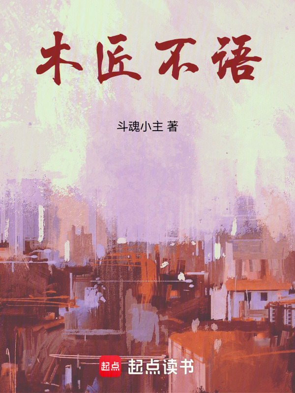 木匠不语在线阅读