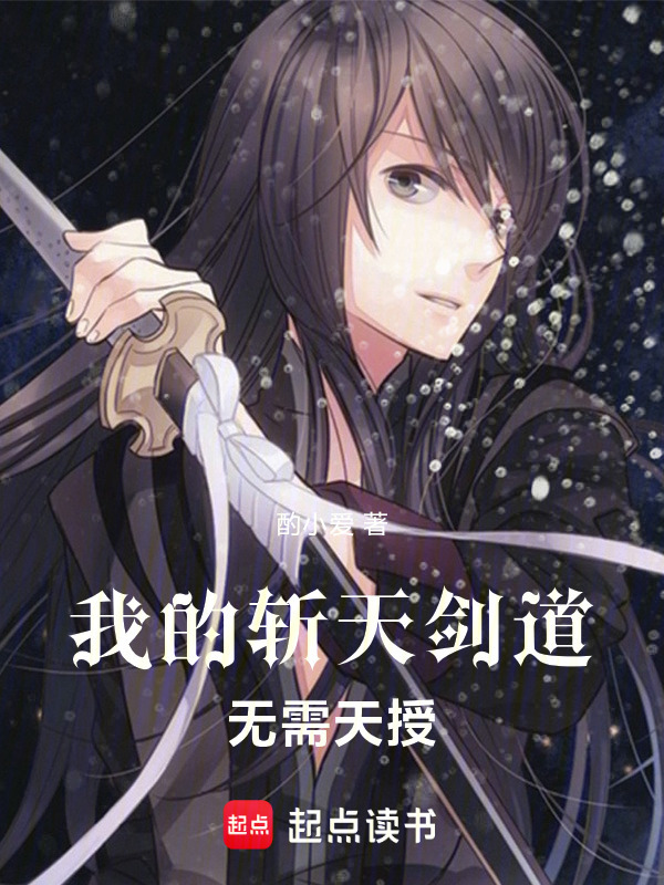 我的斩天剑道，无需天授！在线阅读