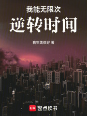 我能无限次逆转时间在线阅读