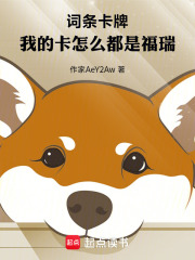 词条卡牌，我的卡怎么都是福瑞在线阅读