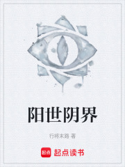 阳世阴界在线阅读