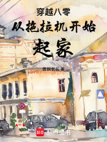 穿越八零从拖拉机开始起家在线阅读