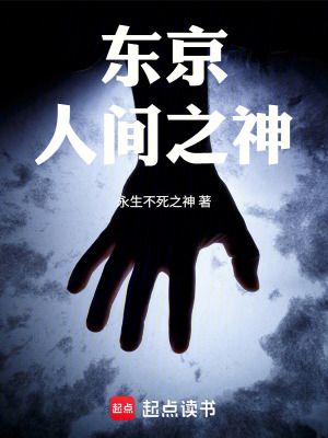 Đông Kinh: Nhân Gian Chi Thần