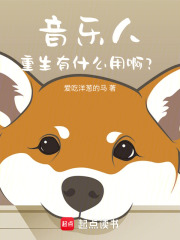 音乐人重生有什么用啊？在线阅读