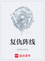 复仇阵线在线阅读