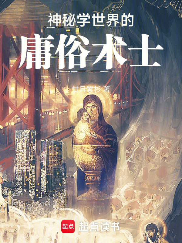 神秘学世界的庸俗术士在线阅读