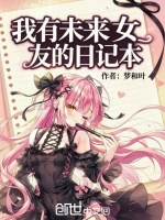 我有未来女友的日记本封面