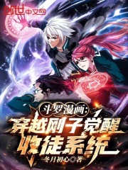 斗罗漫画：穿越刚子觉醒收徒系统 封面