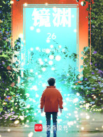 镜渊26最新章节在线阅读