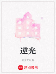逆光在线阅读