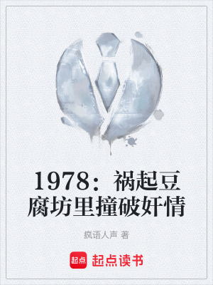 1978: Họa Khởi Đậu Phụ Phường Lí Tràng Phá Gian Tình
