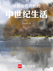 从自由农开始的中世纪生活在线阅读