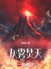 灰雾焚天在线阅读