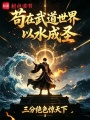 苟在武道世界以水成圣在线阅读