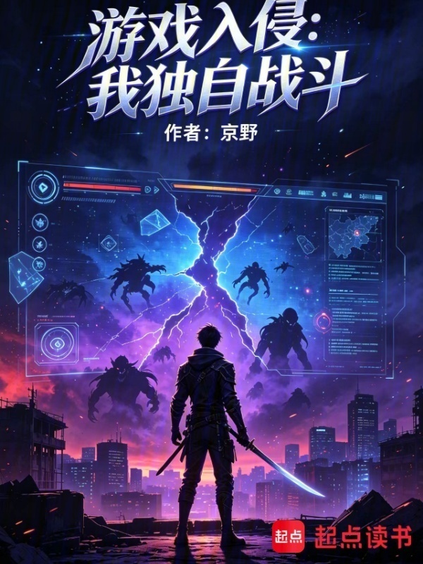 游戏入侵：我独自战斗在线阅读