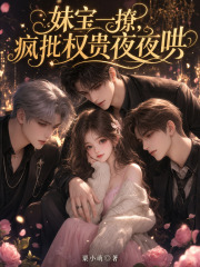 妹宝一撩，疯批权贵夜夜哄她在线阅读