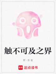 触不可及之界在线阅读