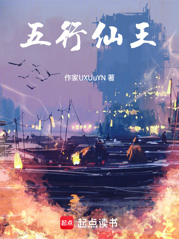五行仙王在线阅读