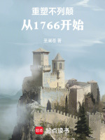 重塑不列颠：从1766开始封面