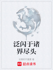 泛闪于诸界尽头在线阅读