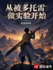 从被多托雷做实验开始 封面