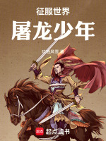 征服世界：屠龙少年最新章节在线阅读
