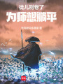 徒儿别卷了，为师想躺平在线阅读