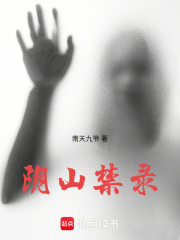阴山禁录在线阅读