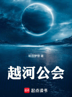 越河公会封面