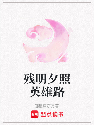 Tàn Minh Tịch Chiếu Anh Hùng Lộ