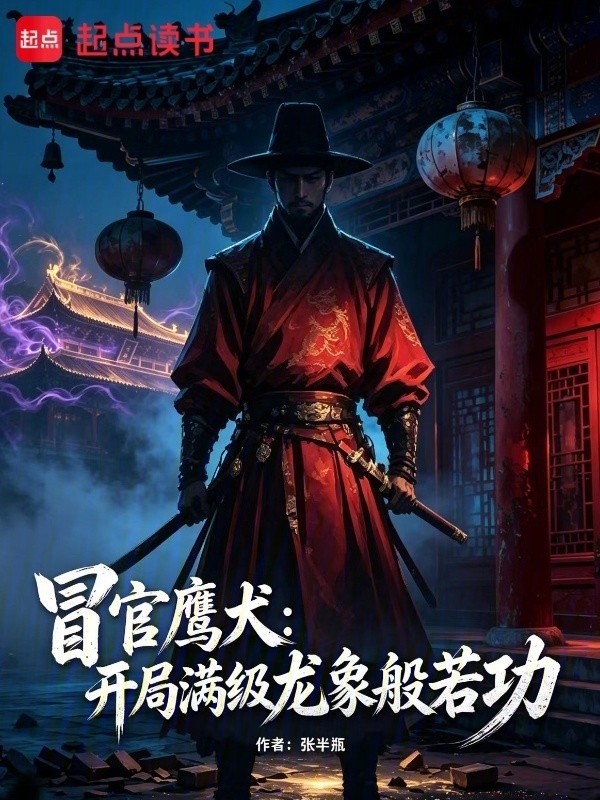 冒官鹰犬：开局满级龙象般若功在线阅读