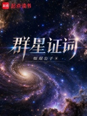 群星证词在线阅读