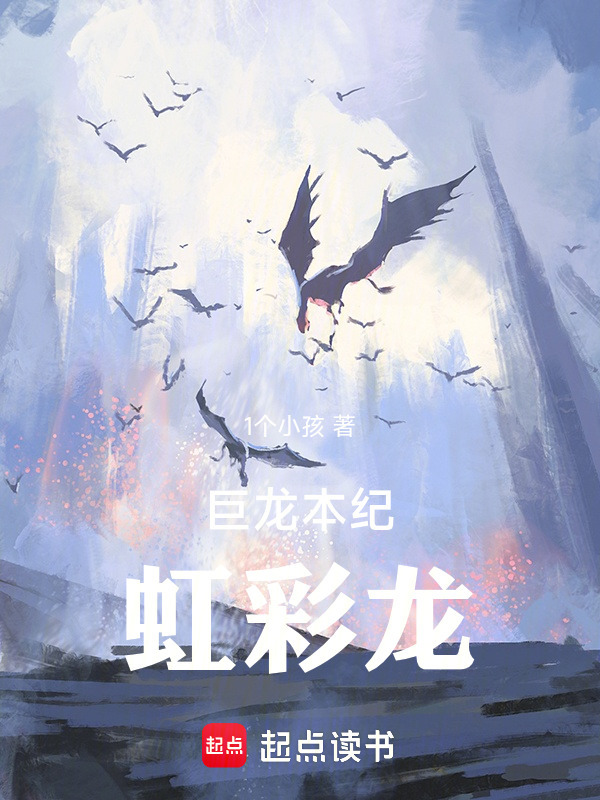 巨龙本纪：虹彩龙在线阅读