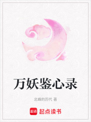 万妖鉴心录在线阅读