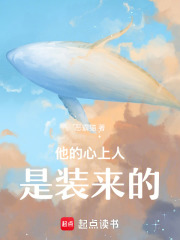 他的心上人是装来的在线阅读