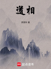 道相在线阅读