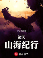 诸天山海纪行在线阅读