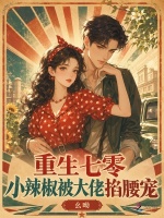 重生七零，小辣椒被大佬掐腰宠封面