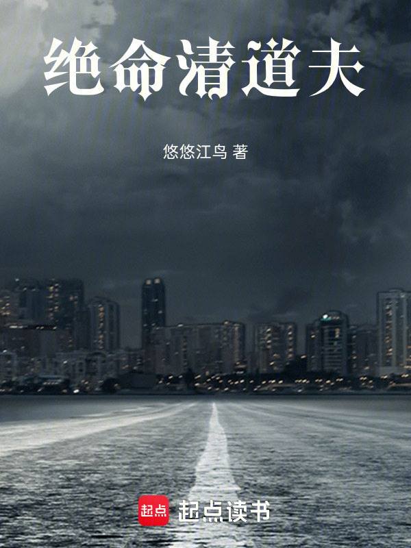 绝命清道夫在线阅读