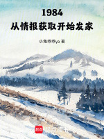 1984，从情报获取开始发家！在线阅读
