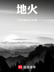 地火在线阅读