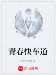 青春快车道在线阅读