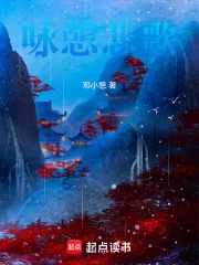 咏憩悲歌