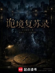 诡境复苏录在线阅读