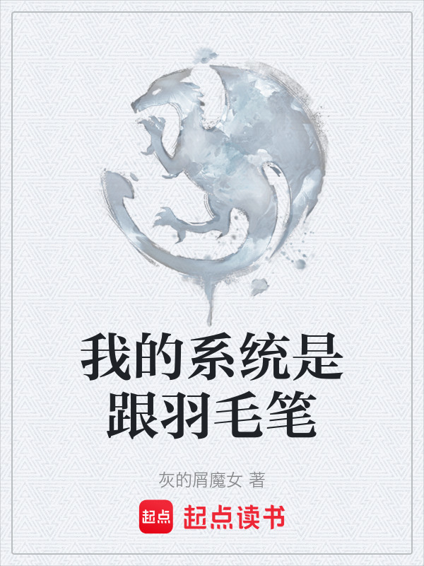 我的系统是跟羽毛笔在线阅读
